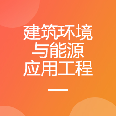 建筑環境與能源應用工程